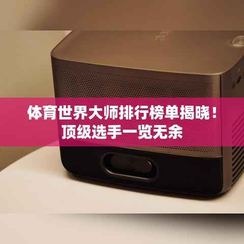 体育世界大师排行榜单揭晓!顶级选手一览无余