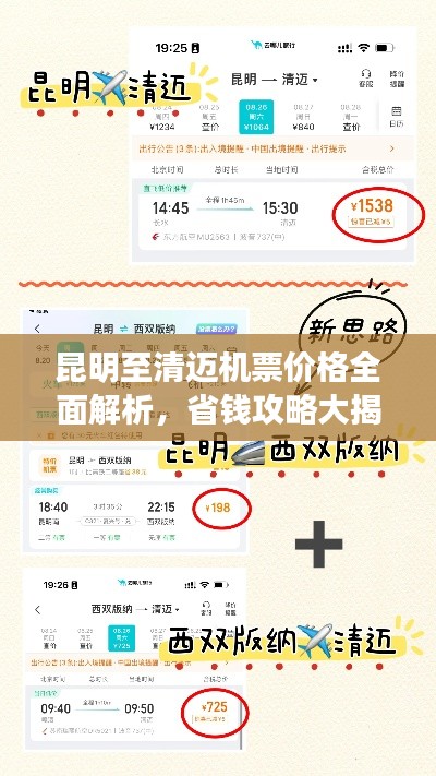 昆明至清迈机票价格全面解析,省钱攻略大揭秘!