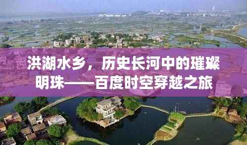洪湖水乡,历史长河中的璀璨明珠——百度时空穿越之旅