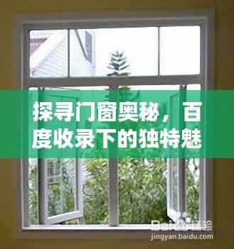 探寻门窗奥秘,百度收录下的独特魅力
