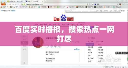 百度实时播报,搜索热点一网打尽