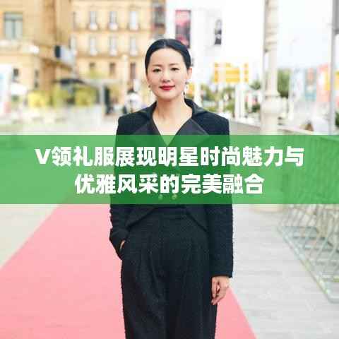 V领礼服展现明星时尚魅力与优雅风采的完美融合