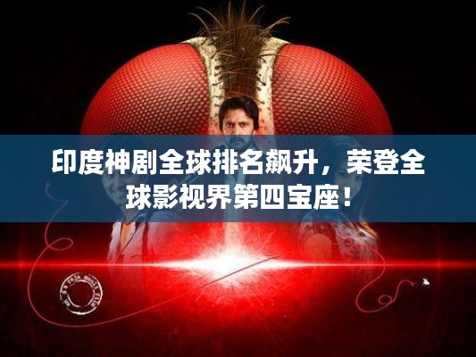 印度神剧全球排名飙升,荣登全球影视界第四宝座!