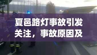 夏邑路灯事故引发关注,事故原因及后续处理成焦点