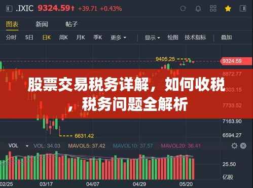 股票交易税务详解，如何收税，税务问题全解析