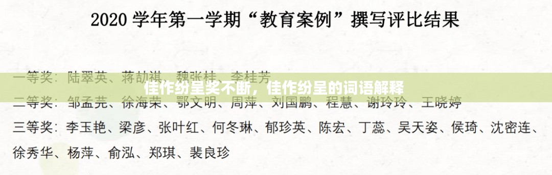 佳作纷呈奖不断,佳作纷呈的词语解释