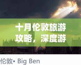 十月伦敦旅游攻略,深度游遍城市魅力