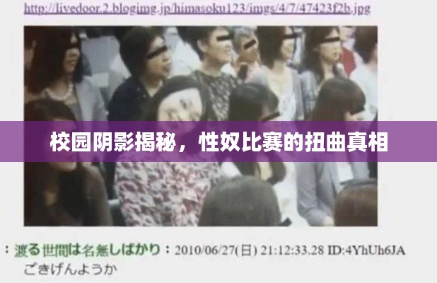 校园阴影揭秘,性奴比赛的扭曲真相