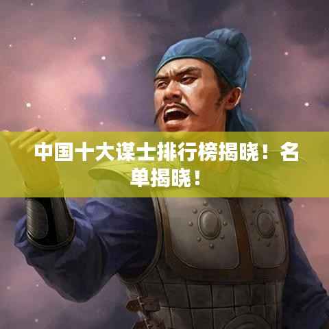中国十大谋士排行榜揭晓！名单揭晓！