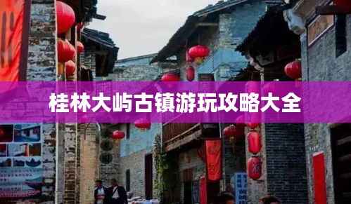 桂林大屿古镇游玩攻略大全