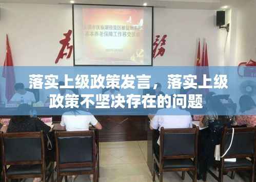 落实上级政策发言,落实上级政策不坚决存在的问题