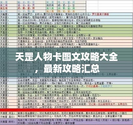 天罡人物卡图文攻略大全,最新攻略汇总