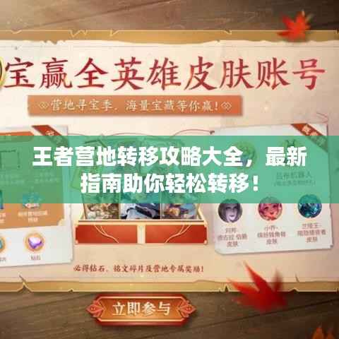王者营地转移攻略大全,最新指南助你轻松转移!