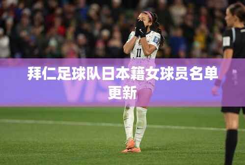 拜仁足球队日本籍女球员名单更新