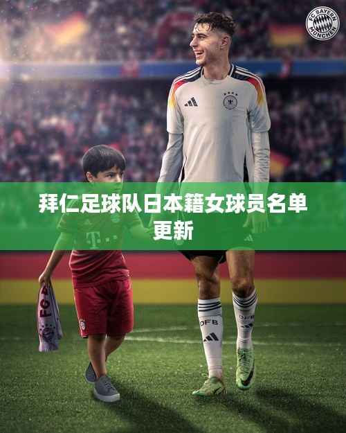 拜仁足球队日本籍女球员名单更新