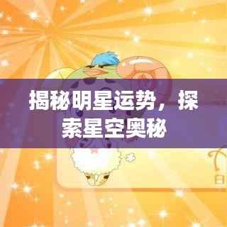 揭秘明星运势,探索星空奥秘