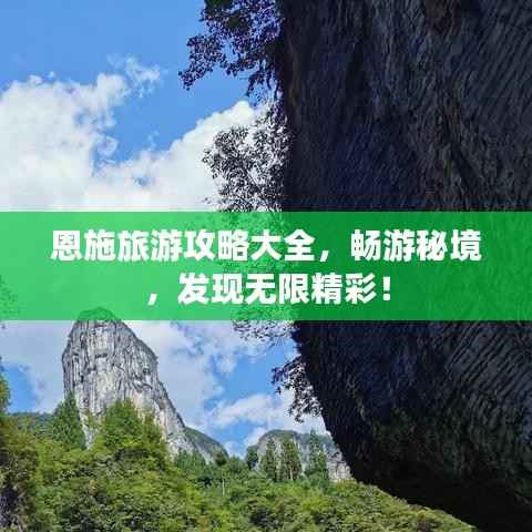 恩施旅游攻略大全,畅游秘境,发现无限精彩!