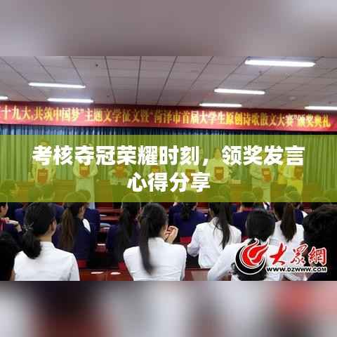 考核夺冠荣耀时刻，领奖发言心得分享