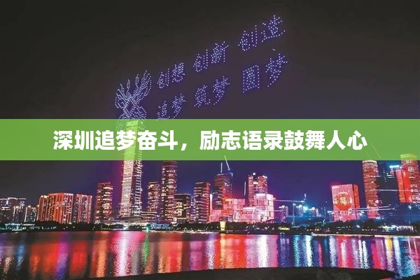 深圳追梦奋斗,励志语录鼓舞人心