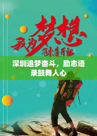 深圳追梦奋斗,励志语录鼓舞人心