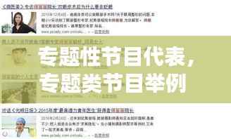 专题性节目代表,专题类节目举例