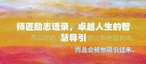 师匠励志语录，卓越人生的智慧导引