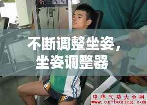 不断调整坐姿,坐姿调整器