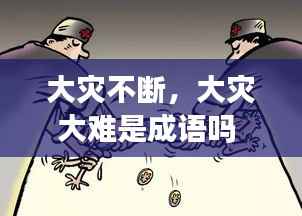 大灾不断,大灾大难是成语吗