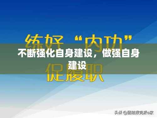 不断强化自身建设,做强自身建设