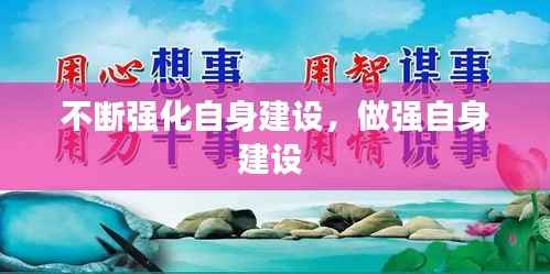 不断强化自身建设,做强自身建设