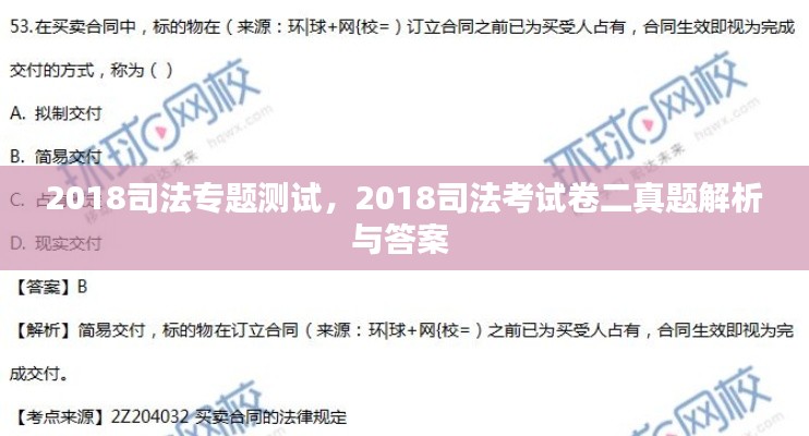 2018司法专题测试,2018司法考试卷二真题解析与答案