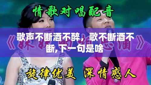 歌声不断酒不醉,歌不断酒不断,下一句是啥