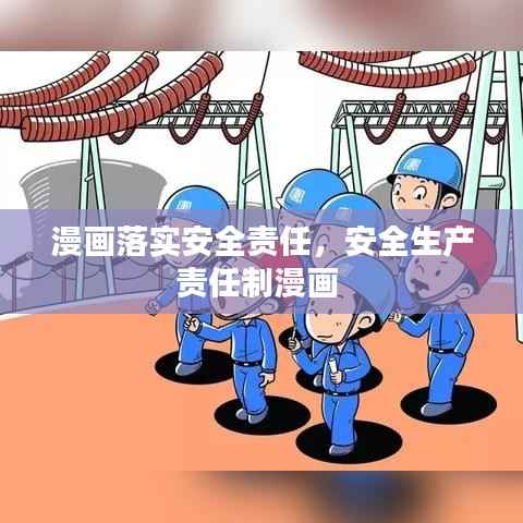 漫画落实安全责任,安全生产责任制漫画