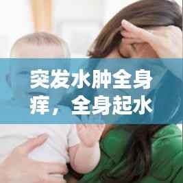 突发水肿全身痒,全身起水肿红包 痒