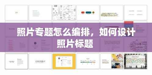 照片专题怎么编排,如何设计照片标题