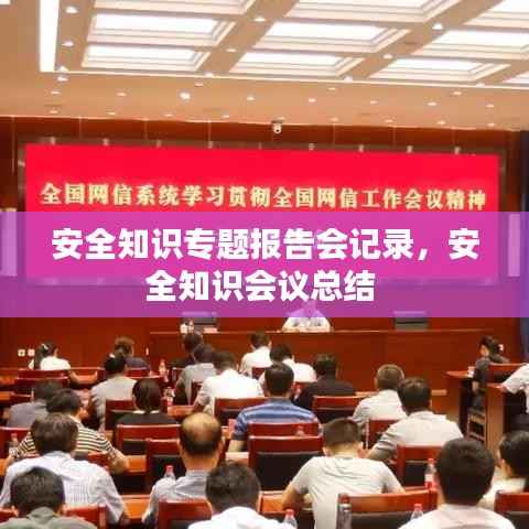 安全知识专题报告会记录,安全知识会议总结