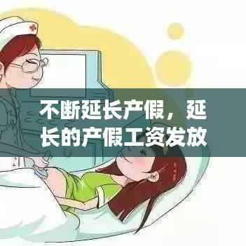 不断延长产假,延长的产假工资发放标准