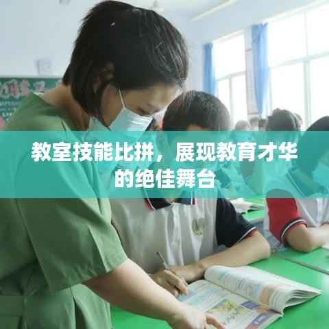 教室技能比拼,展现教育才华的绝佳舞台