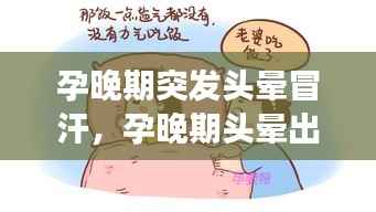 孕晚期突发头晕冒汗,孕晚期头晕出汗无力是怎么回事