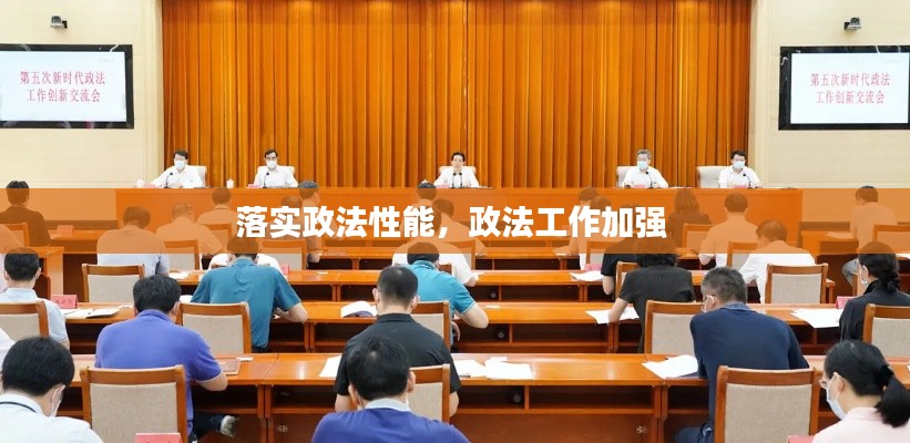 落实政法性能,政法工作加强