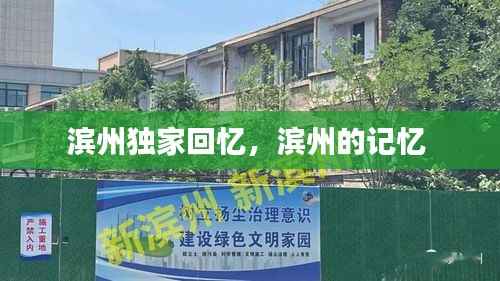 滨州独家回忆,滨州的记忆