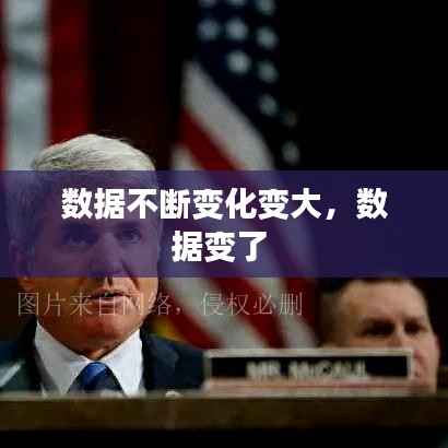 数据不断变化变大,数据变了