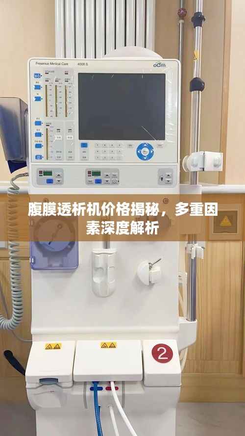 腹膜透析机价格揭秘,多重因素深度解析