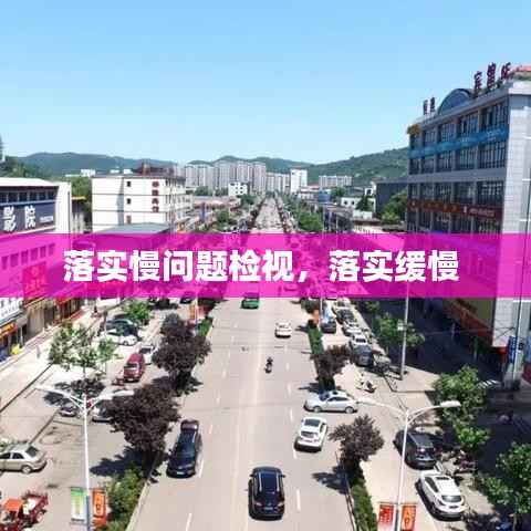 落实慢问题检视,落实缓慢