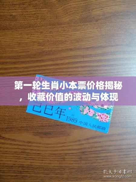 第一轮生肖小本票价格揭秘,收藏价值的波动与体现
