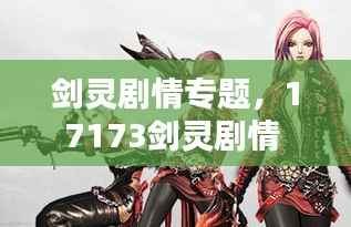 剑灵剧情专题，17173剑灵剧情 