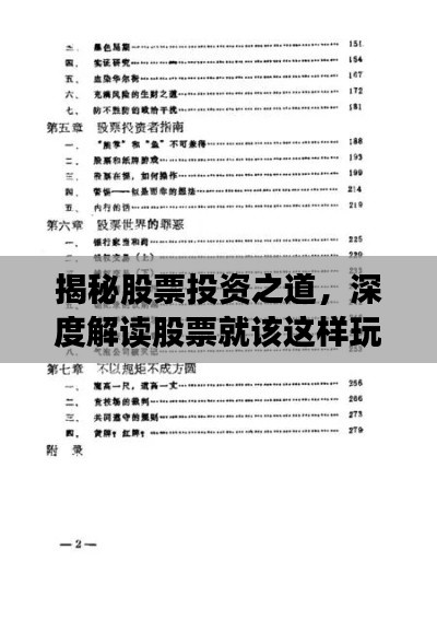 揭秘股票投资之道,深度解读股票就该这样玩儿PDF内容