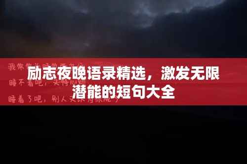 励志夜晚语录精选,激发无限潜能的短句大全