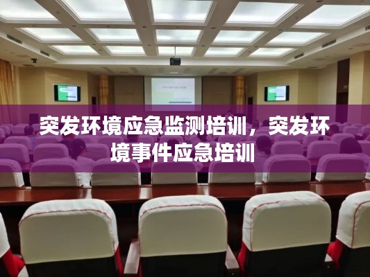突发环境应急监测培训,突发环境事件应急培训