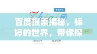 百度搜索揭秘,标婷的世界,带你探索无限精彩!